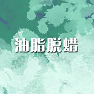 油脂脫蠟、脫脂